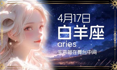 4 17 星座|4月17日是什么星座？